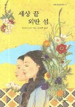세상 끝 외딴 섬 표지