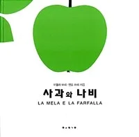 사과와 나비 표지