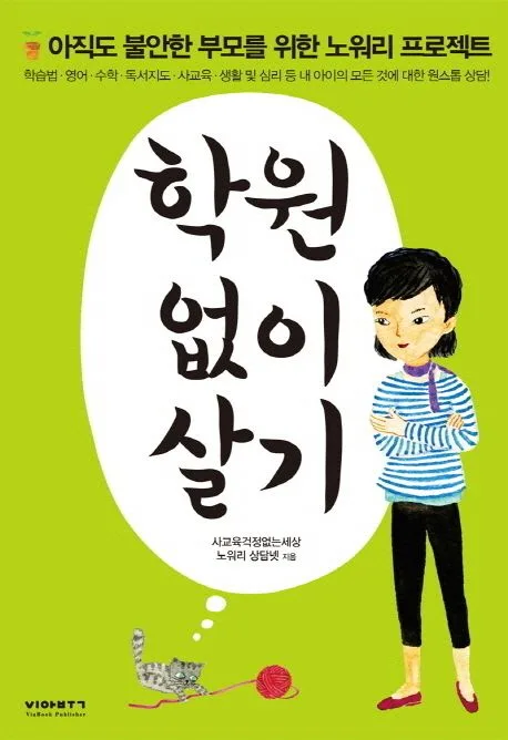 학원 없이 살기 표지