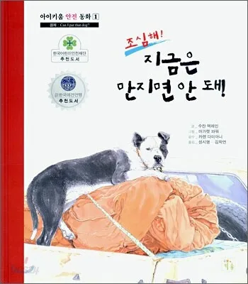 (조심해!) 지금은 만지면 안돼! 표지