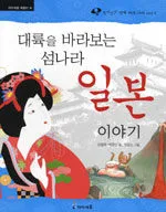 대륙을 바라보는 섬나라 일본 이야기 표지