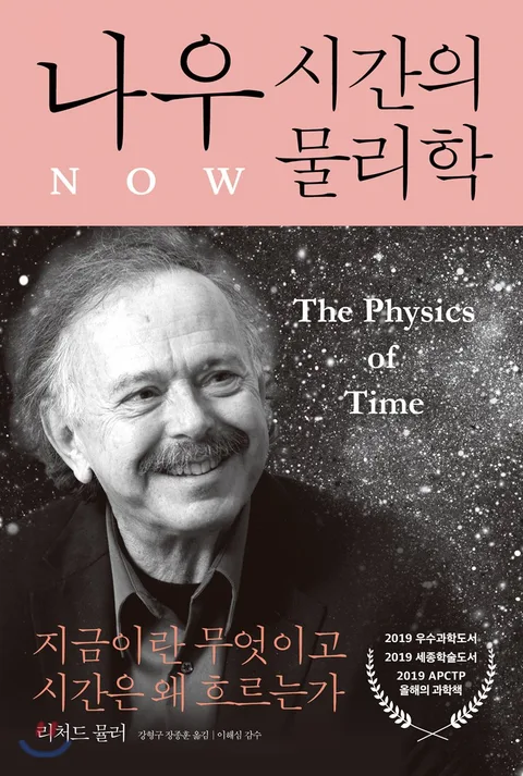 나우: 시간의 물리학 : 지금이란 무엇이고 시간은 왜 흐르는가 표지