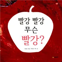 빨강 빨강 무슨 빨강? 표지