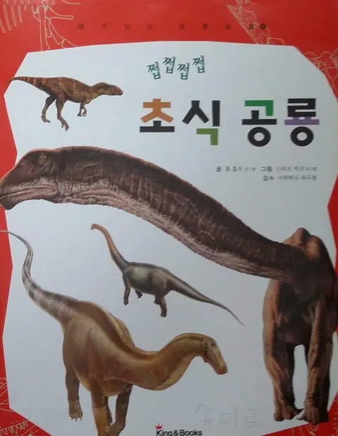 쩝쩝쩝쩝 초식공룡 표지