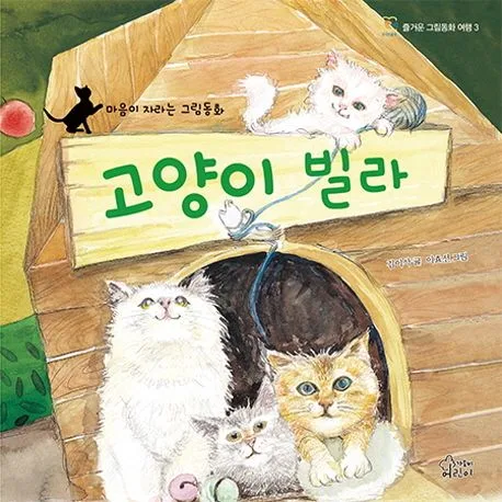 고양이 빌라 : 마음이 자라는 그림동화 표지