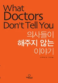 의사들이 해주지 않는 이야기 표지