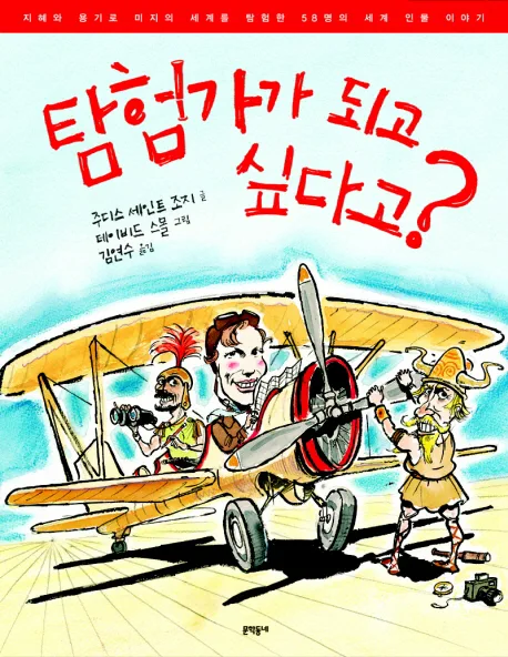 탐험가가 되고 싶다고? 표지