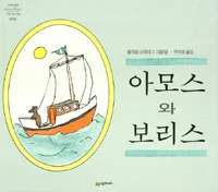 아모스와 보리스 표지