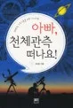 아빠, 천체관측 떠나요 표지