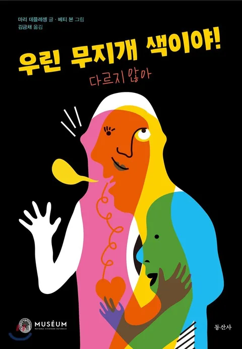 우린 무지개 색이야! : 다르지 않아 표지
