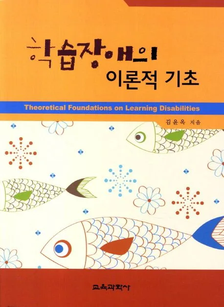 학습장애의 이론적 기초 표지