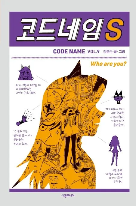 코드네임 S : who are you? 표지