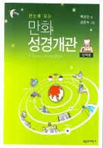 (한눈에 보는) 만화 성경개관 표지