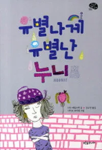 유별나게 유별난 누니 표지
