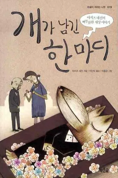 개가 남긴 한마디 : 아지즈 네신의 삐뚜름한 세상 이야기 표지