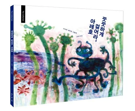 꿋꿋하게 걸어라, 아레호 : 다시마 세이조 그림책 표지