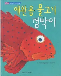 애완용 물고기 점박이 표지