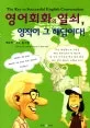 영어회화의 열쇠, 영작이 그 해답이다 표지