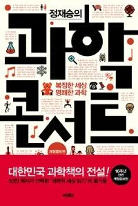 (정재승의)과학콘서트:복잡한세상 명쾌한 과학 표지