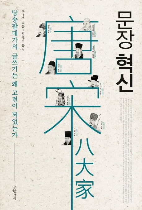 문장 혁신 : 당송팔대가의 글쓰기는 왜 고전이 되었는가 표지