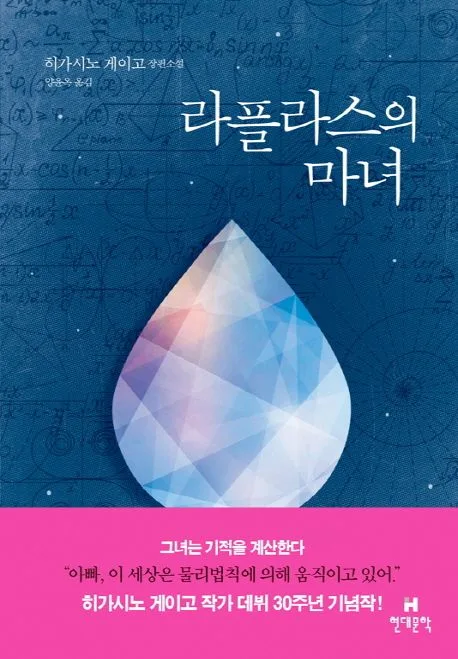 라플라스의 마녀 : 히가시노 게이고 장편소설 표지