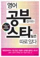 영어공부 잘하는스타일은 따로 있다 표지