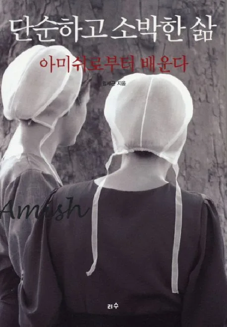 단순하고 소박한 삶 아미쉬로부터 배운다 표지