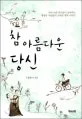참 아름다운 당신 표지