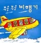 부웅부웅 비행기 표지