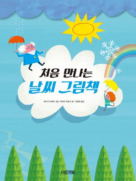 처음 만나는 날씨 그림책 표지
