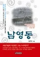 남영동 표지