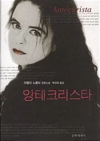 앙테크리스타 표지