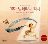 (예술가를 꿈꾸는 아이들을 위한)꼬마 발레리나 타냐 표지