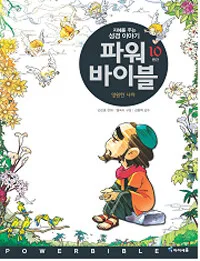 파워 바이블 10 표지