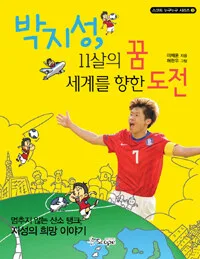 박지성, 11살의 꿈 세계를 향한 도전 표지