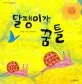 달팽이가 꿈틀 표지