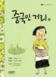 중국인 거리 외 표지