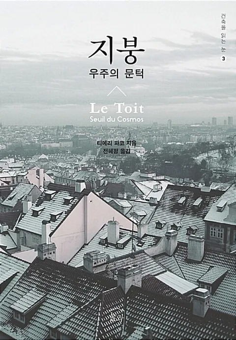 지붕 : 우주의 문턱 표지