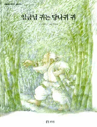 임금님 귀는 당나귀 귀 표지