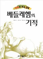 베들레헴의 기적 표지