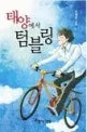 태양에서 덤블링 표지