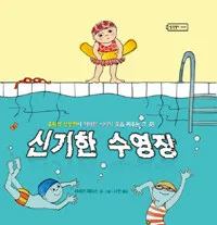 신기한 수영장 표지