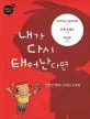 내가 다시 태어난다면:진정한 행복+가족의 소중함 표지