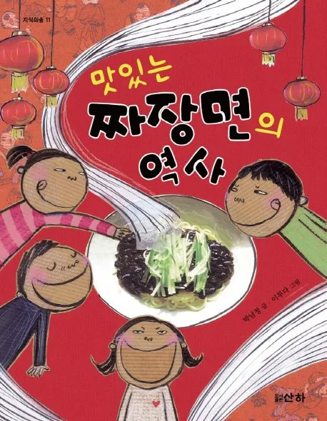(맛있는)짜장면의 역사 표지