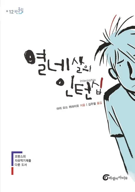열네살의 인턴십 표지