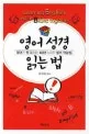영어 성경 읽는 법 표지