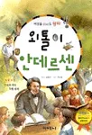 외톨이 안데르센 표지