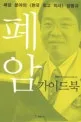 폐암가이드북 표지
