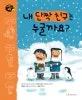 내 단짝 친구는 누굴까요? 표지