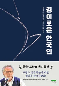 경이로운 한국인 표지